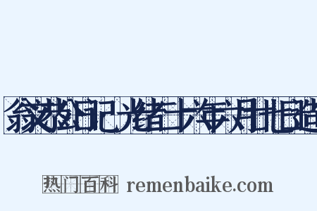 翁文恭公日记·光绪二十六年六月廿七日造句是什么意思的图片